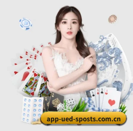 ued体育 APP 界面