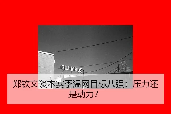 zheng-qin-wen-tan-ben-sai-ji-wen-wang-mu-biao-ba-qiang-ya-li-hai-shi-dong-li-2-865.jpg